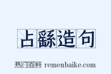 占繇造句是什么意思的图片